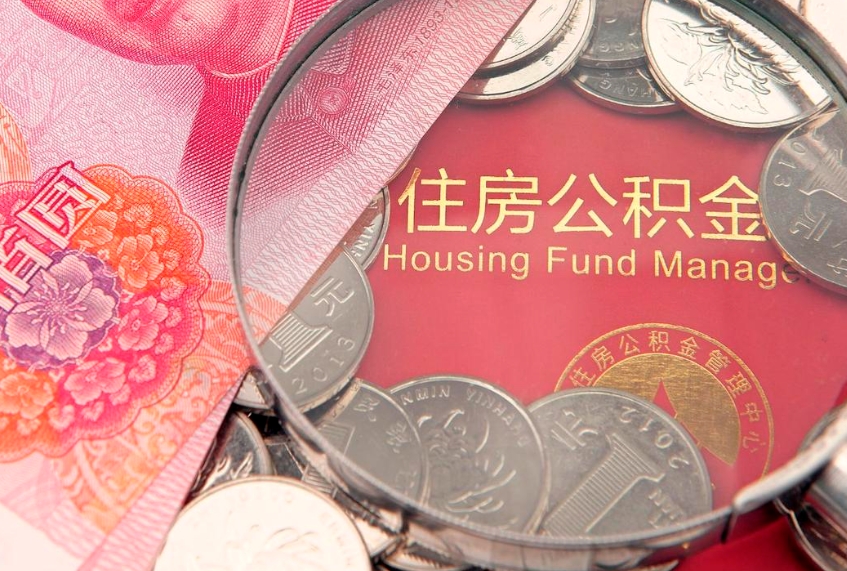 济宁本地人住房公积金怎么取（本地人公积金提取条件）